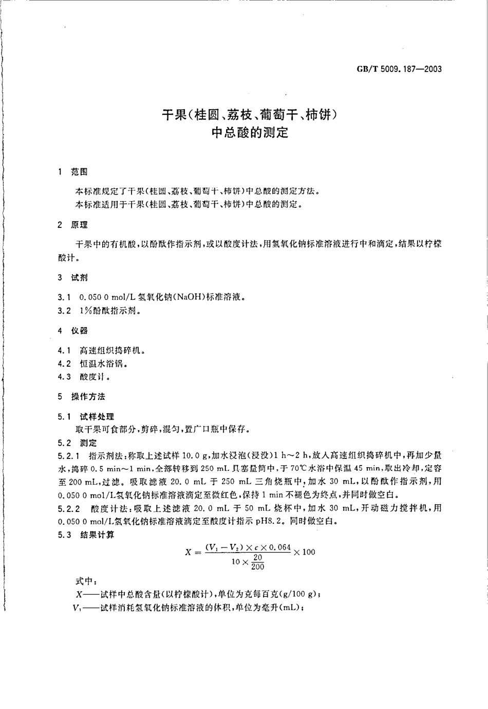 GBT 5009.187-2003 干果(桂圆、荔枝、葡萄干、柿饼)中总酸的测定.pdf_第3页