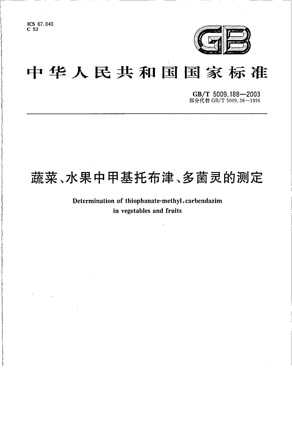 GBT 5009.188-2003 蔬菜、水果中甲基托布津、多菌灵的测定.pdf_第1页