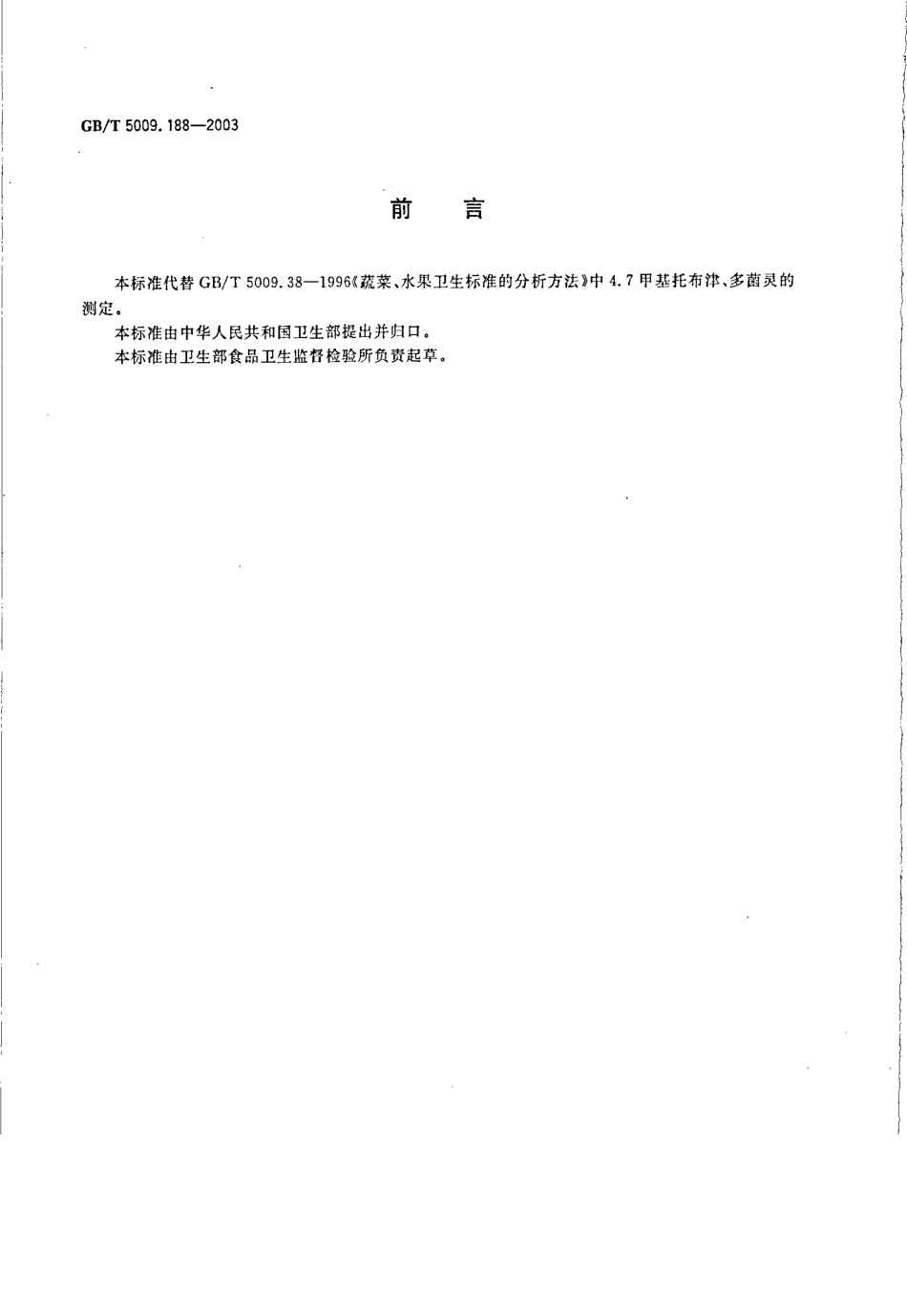 GBT 5009.188-2003 蔬菜、水果中甲基托布津、多菌灵的测定.pdf_第2页