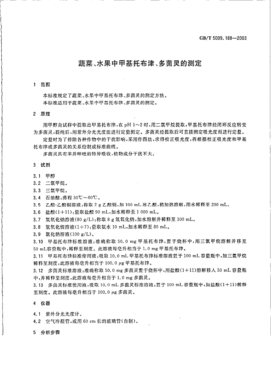 GBT 5009.188-2003 蔬菜、水果中甲基托布津、多菌灵的测定.pdf_第3页