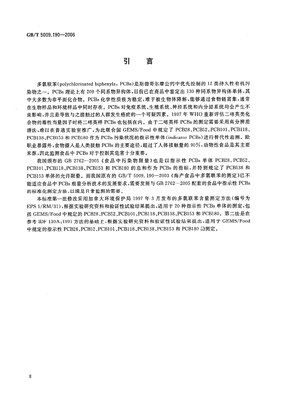 GBT 5009.190-2006 食品中指示性多氯联苯含量的测定.pdf_第3页