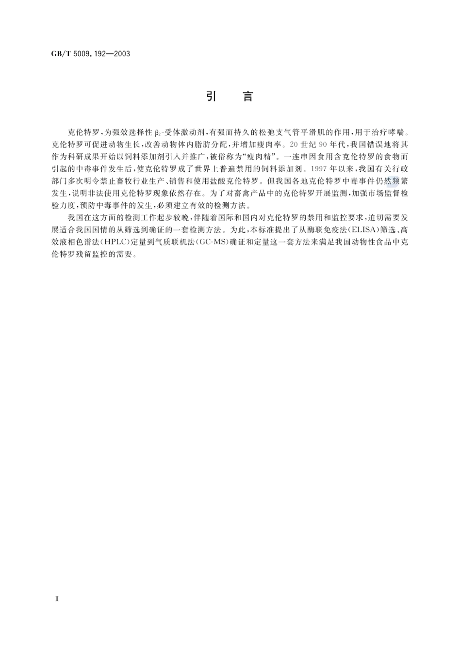 GBT 5009.192-2003 动物性食品中克伦特罗残留量的测定.pdf_第3页