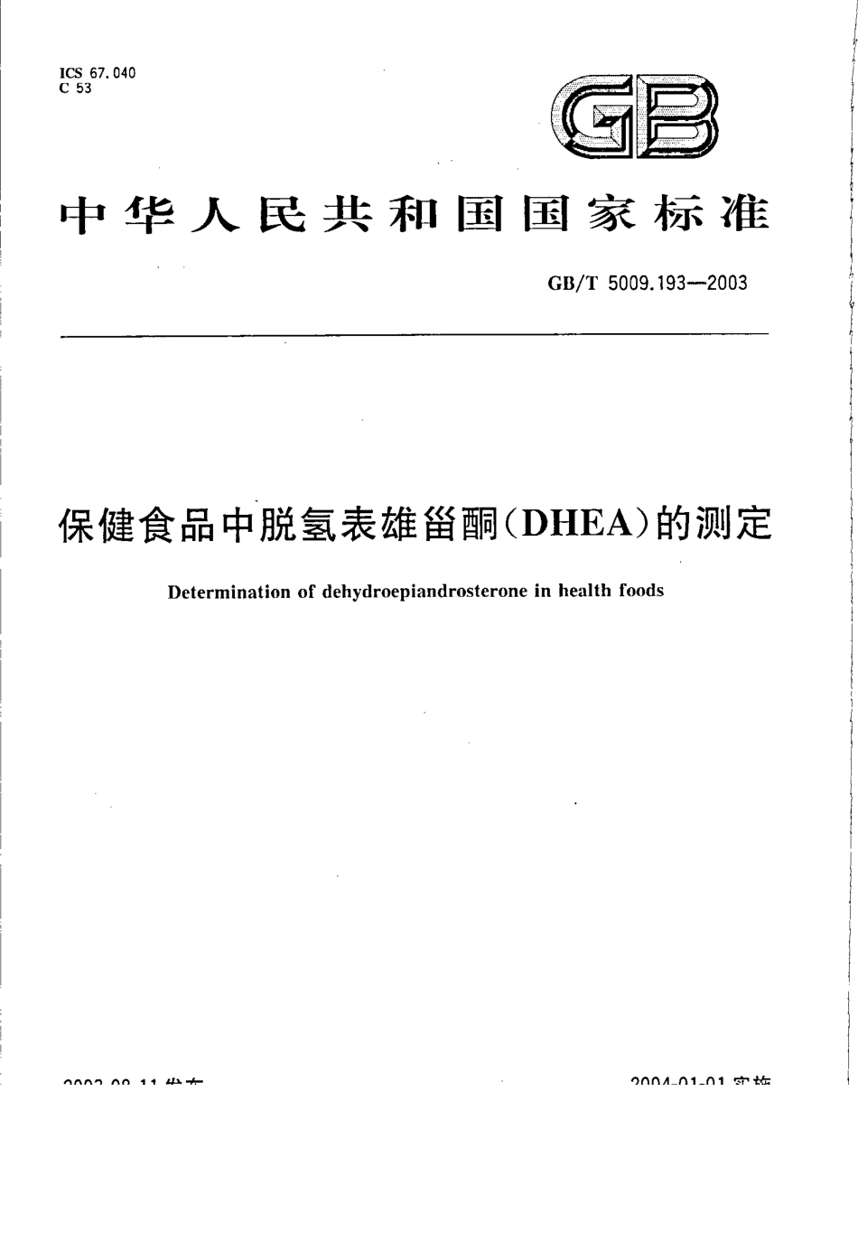 GBT 5009.193-2003 保健食品中脱氢表雄甾酮(DHEA)测定.pdf_第1页