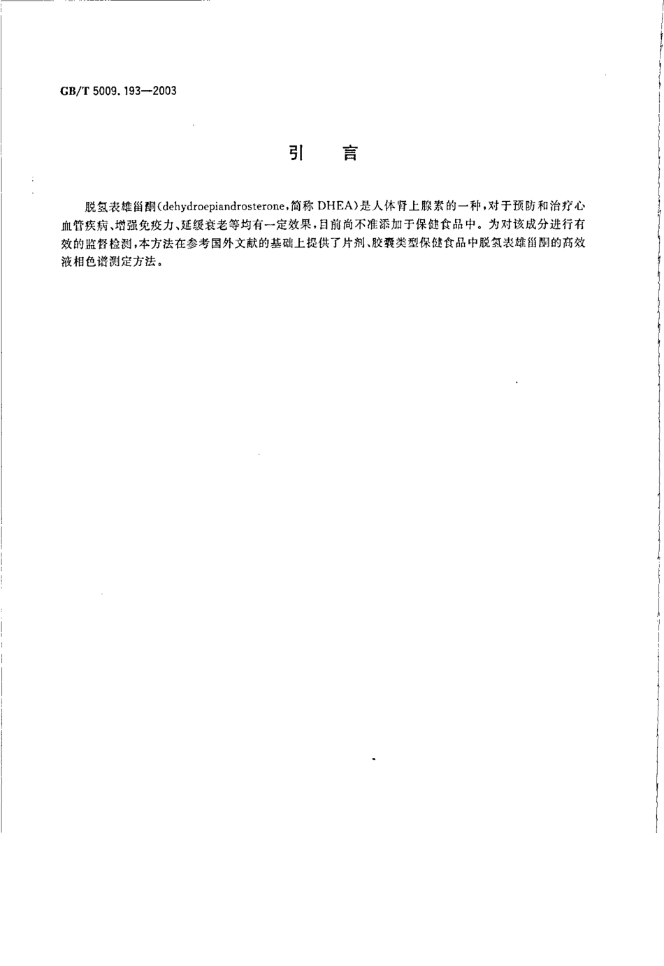 GBT 5009.193-2003 保健食品中脱氢表雄甾酮(DHEA)测定.pdf_第3页