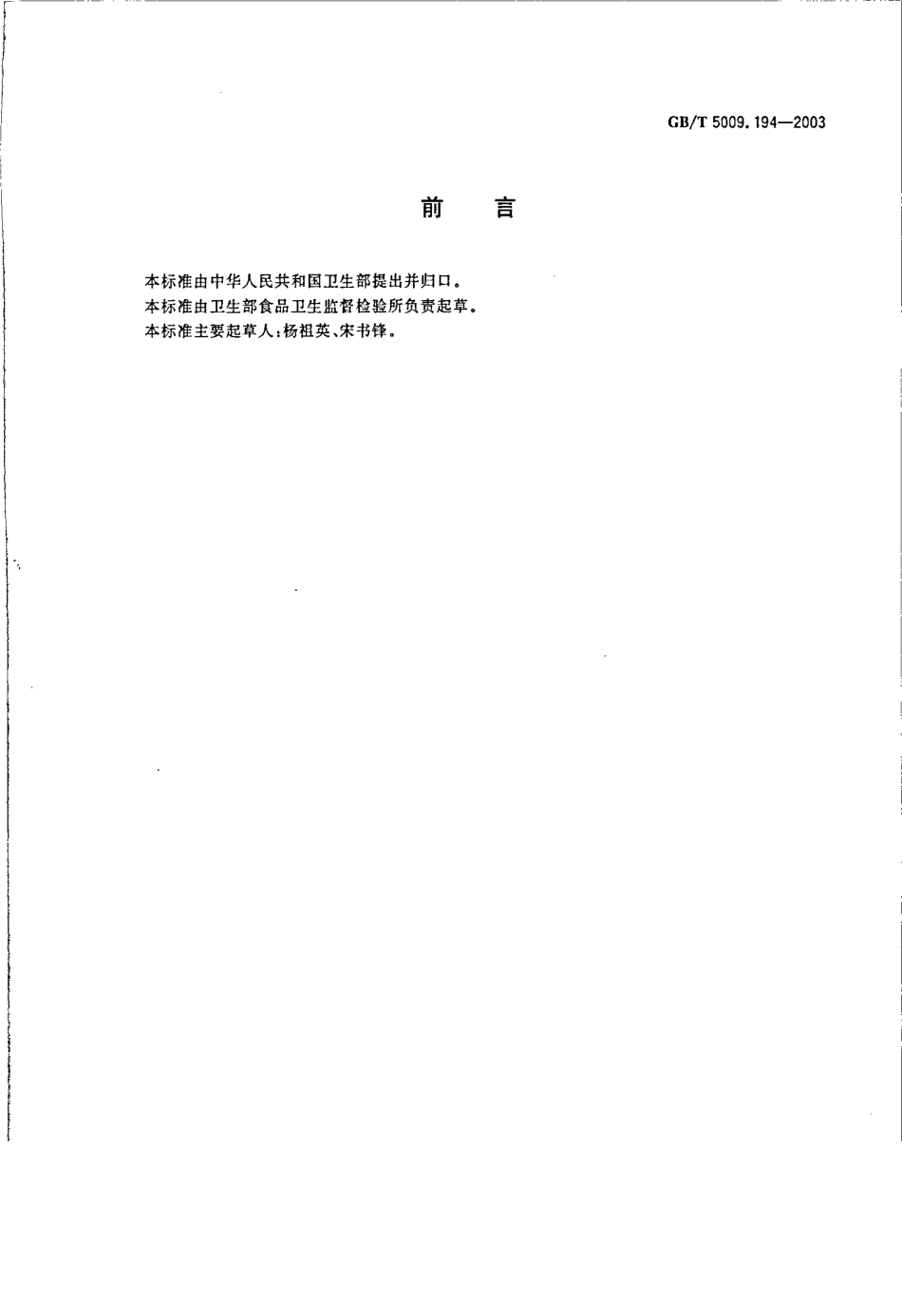 GBT 5009.194-2003 保健食品中免疫球蛋白IgG的测定.pdf_第2页