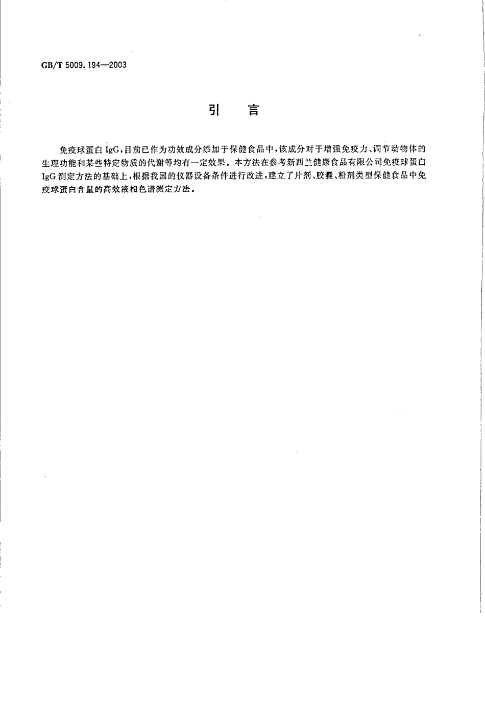 GBT 5009.194-2003 保健食品中免疫球蛋白IgG的测定.pdf_第3页
