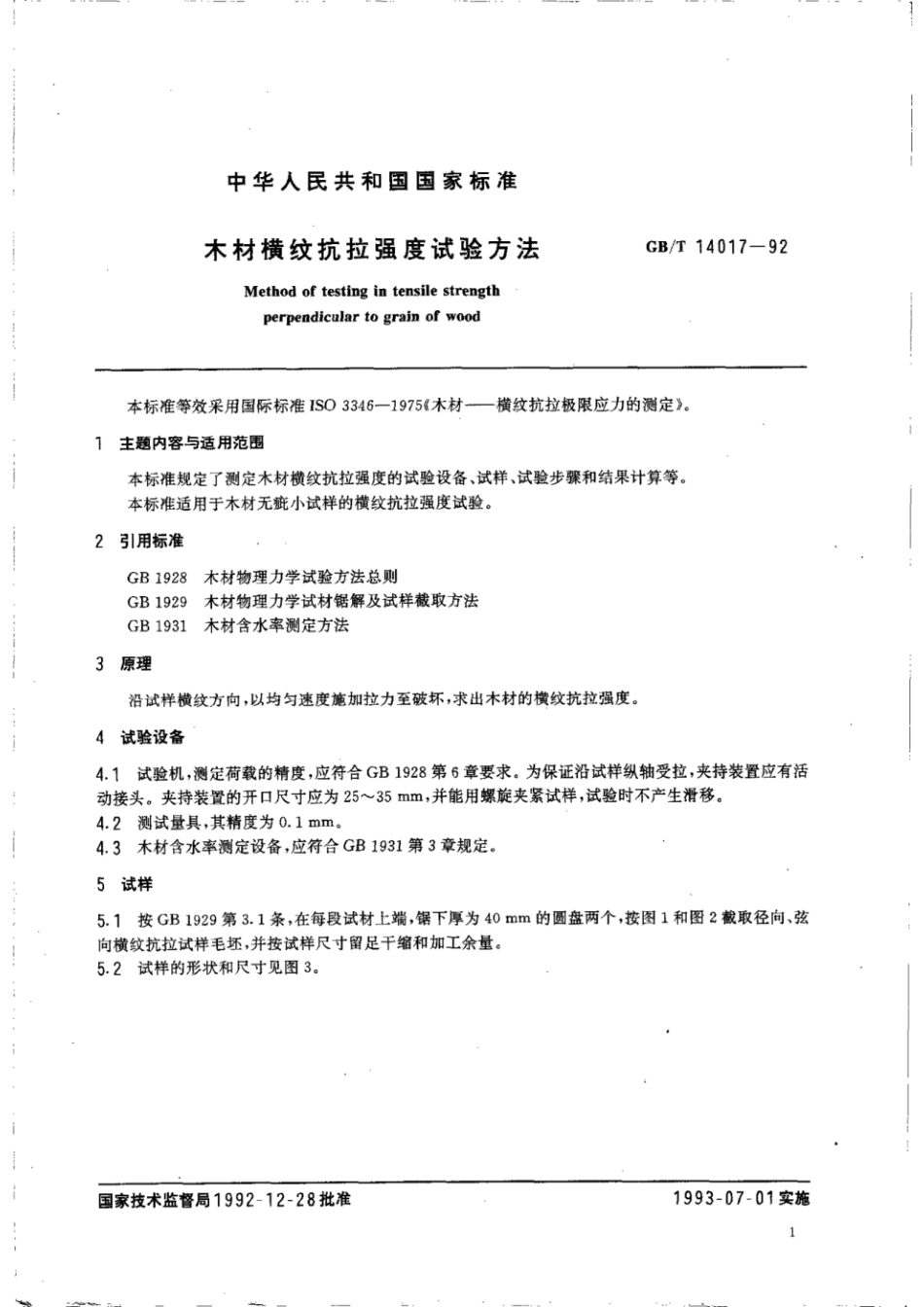 GBT 14017-1992 木材横纹抗拉强度试验方法.pdf_第2页