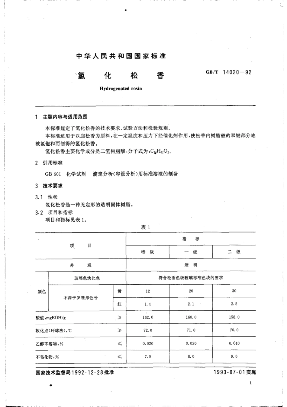 GBT 14020-1992 氢化松香.pdf_第2页
