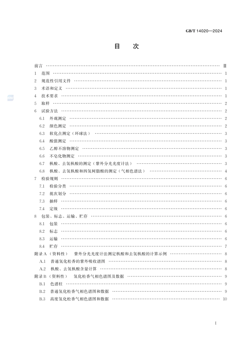 GBT 14020-2024 氢化松香.pdf_第3页