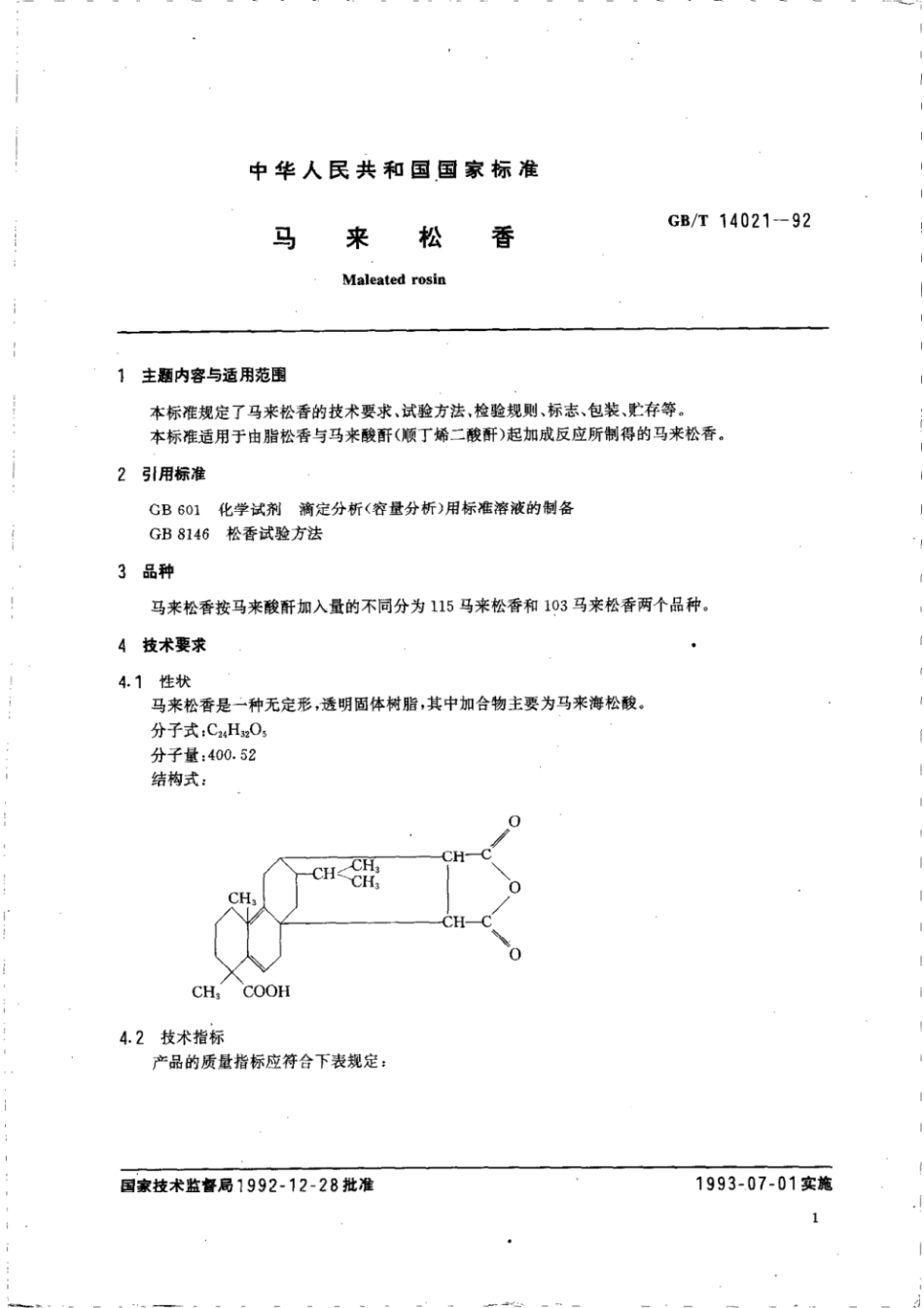 GBT 14021-1992 马来松香.pdf_第2页