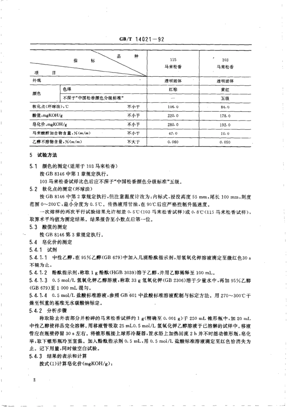 GBT 14021-1992 马来松香.pdf_第3页