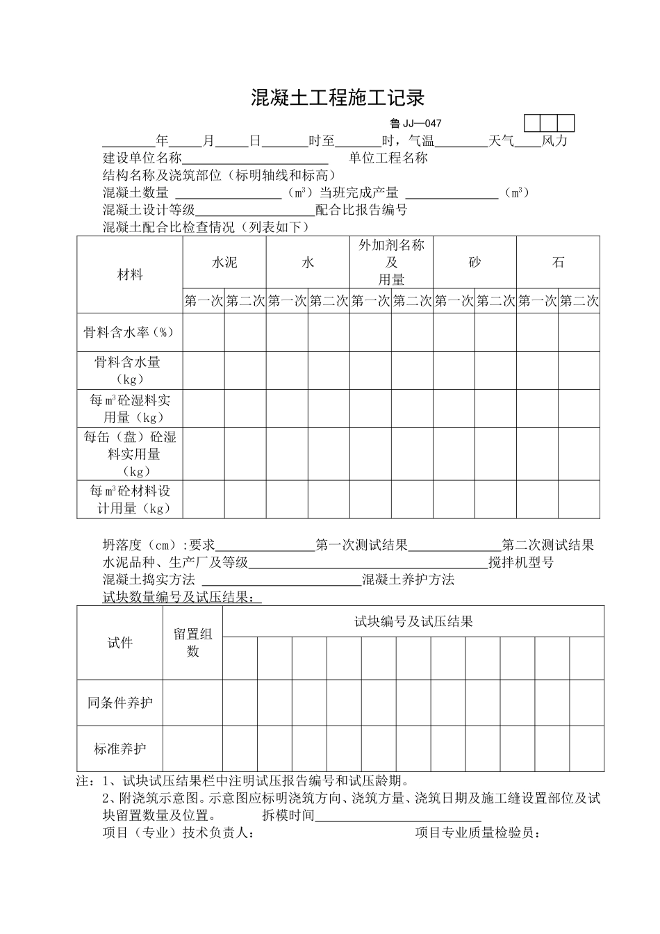 2025年工程资料模板:JJ047.doc_第1页