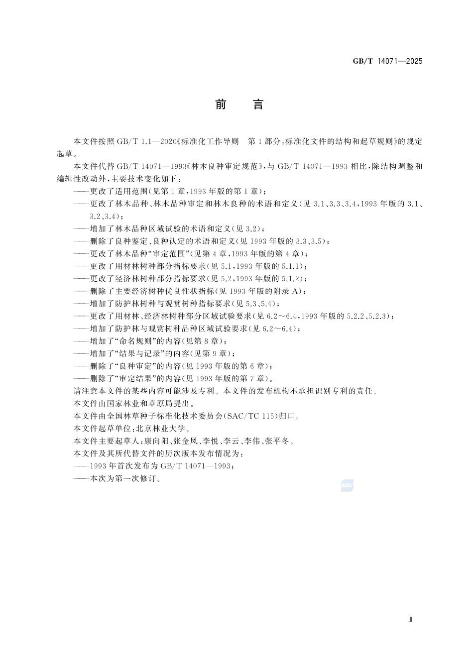 GBT 14071-2025 林木品种审定规范.pdf_第3页