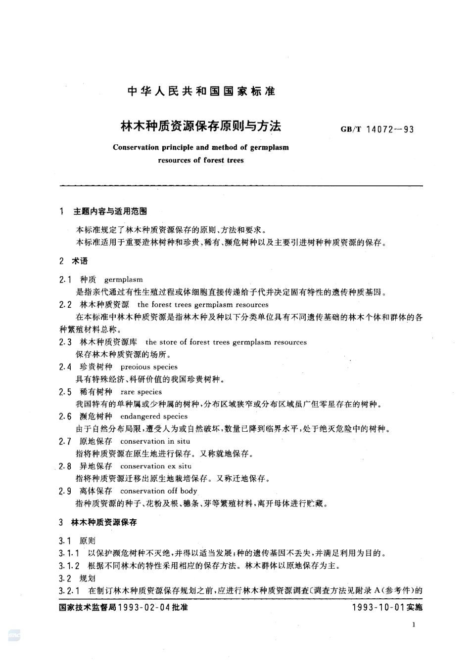 GBT 14072-1993 林木种质资源保存原则与方法.pdf_第3页