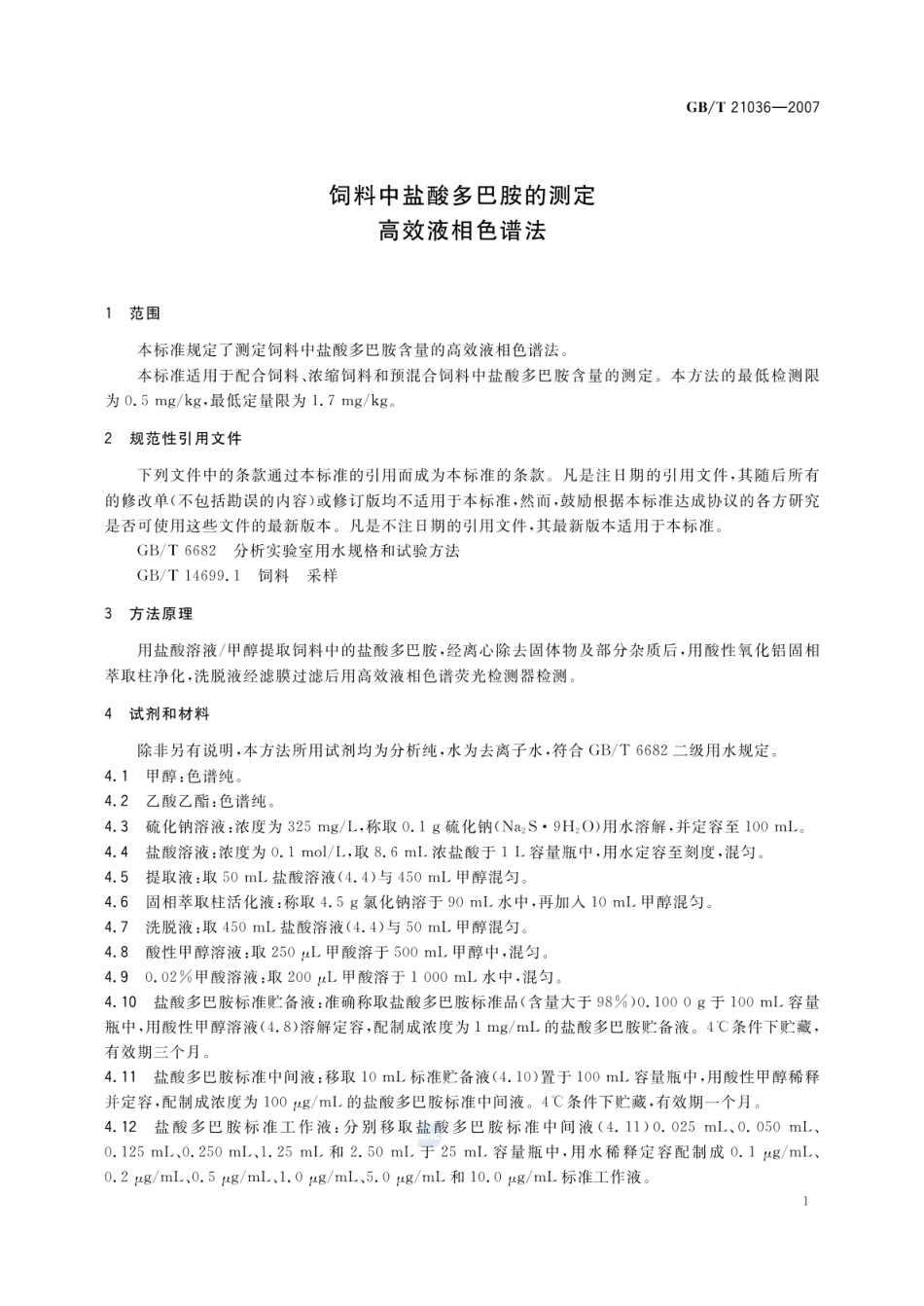GBT 21036-2007 饲料中盐酸多巴胺的测定 高效液相色谱法.pdf_第3页