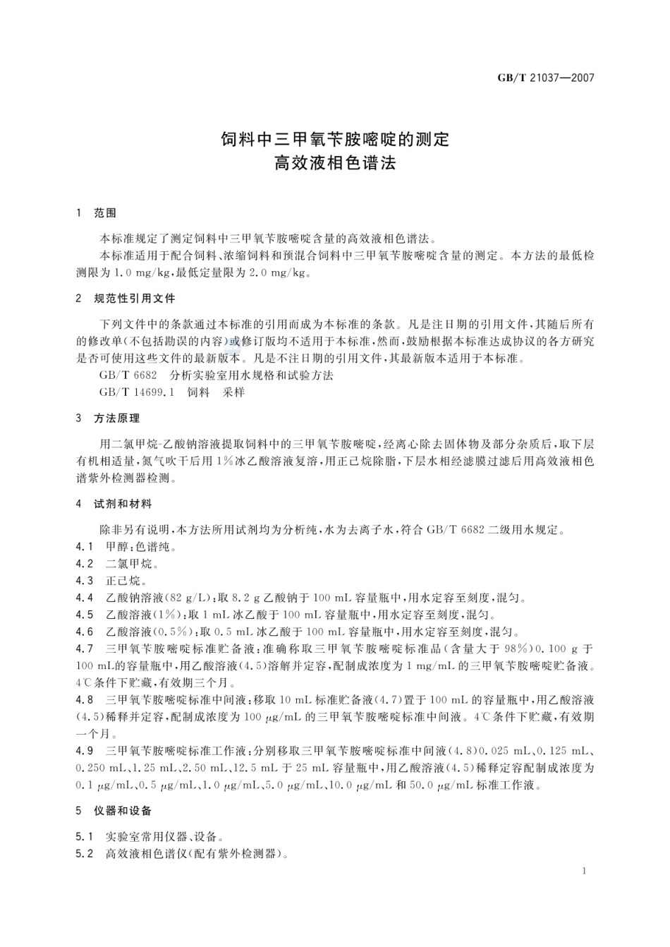 GBT 21037-2007 饲料中三甲氧苄胺嘧啶的测定 高效液相色谱法.pdf_第3页