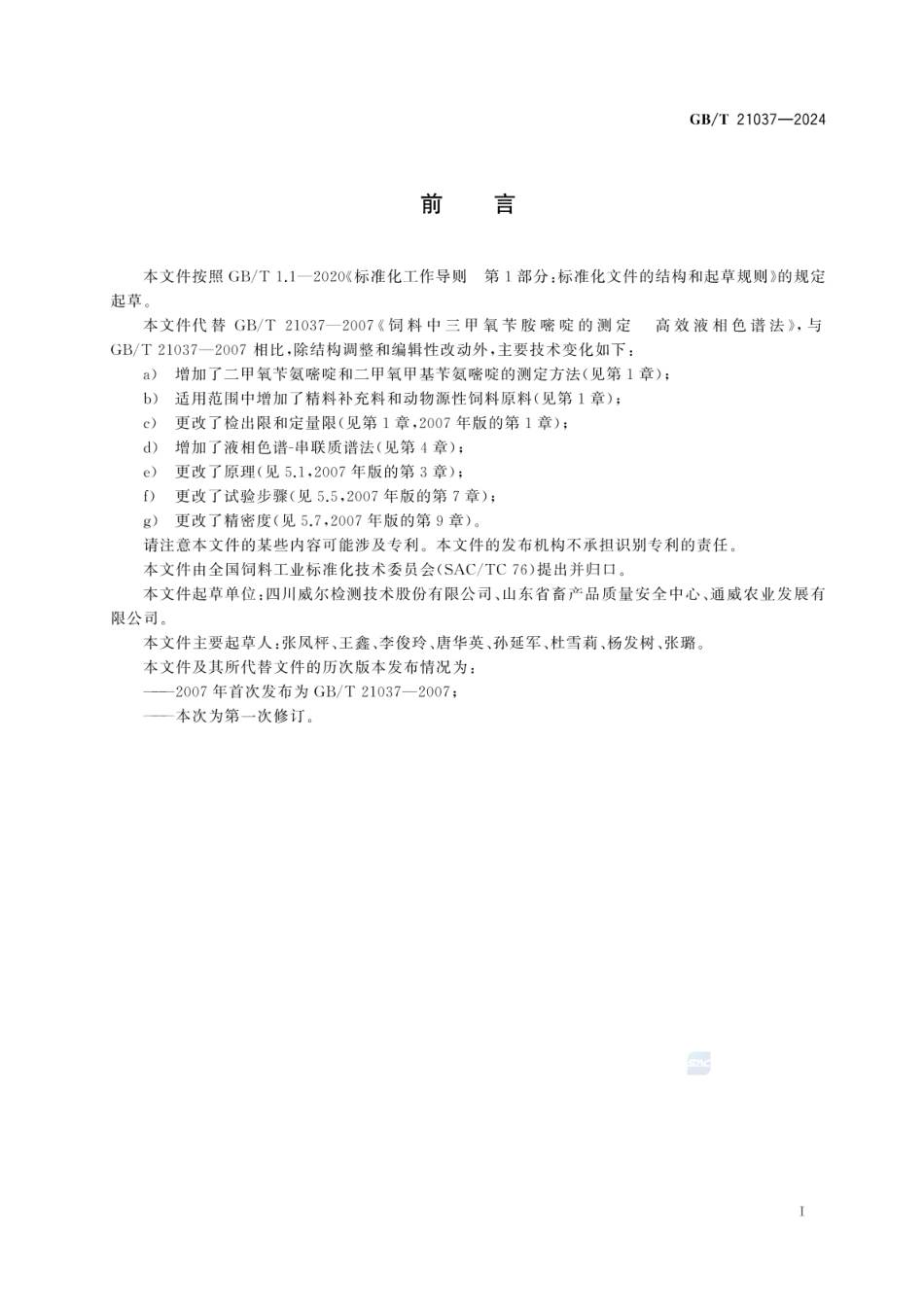 GBT 21037-2024 饲料中二甲氧苄氨嘧啶、三甲氧苄氨嘧啶和二甲氧甲基苄氨嘧啶的测定.pdf_第2页