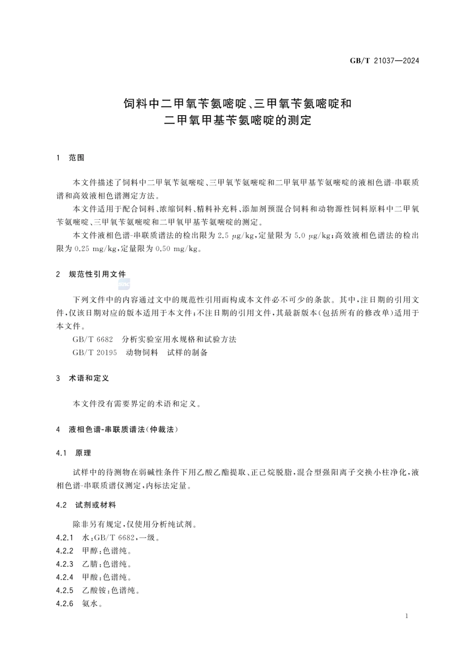 GBT 21037-2024 饲料中二甲氧苄氨嘧啶、三甲氧苄氨嘧啶和二甲氧甲基苄氨嘧啶的测定.pdf_第3页
