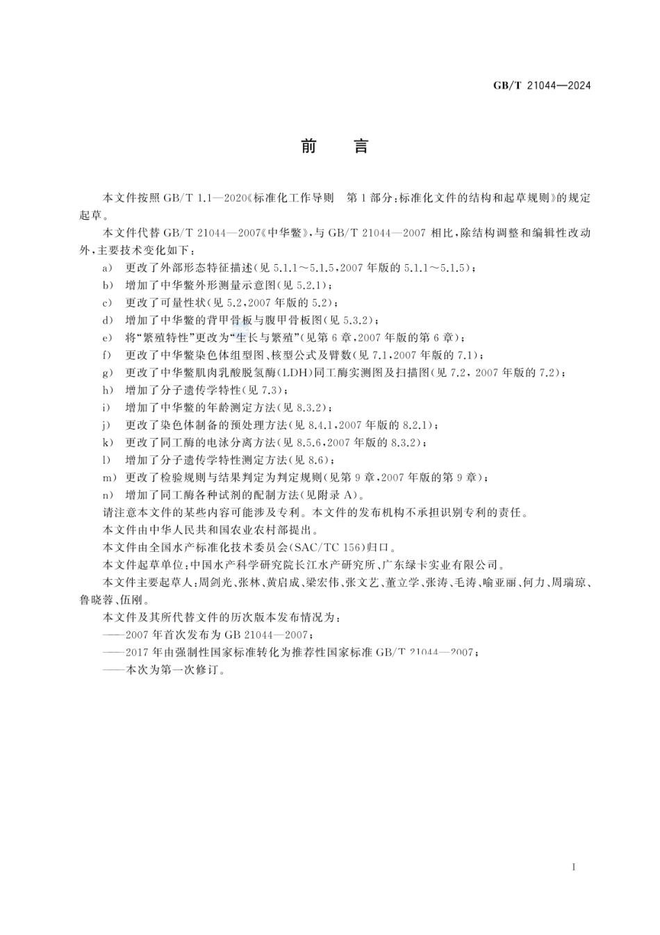 GBT 21044-2024 中华鳖.pdf_第2页