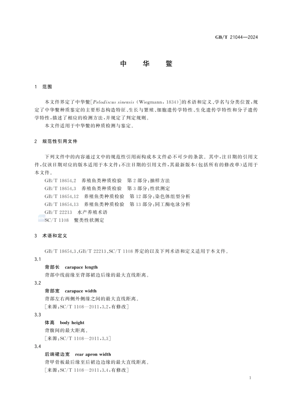 GBT 21044-2024 中华鳖.pdf_第3页