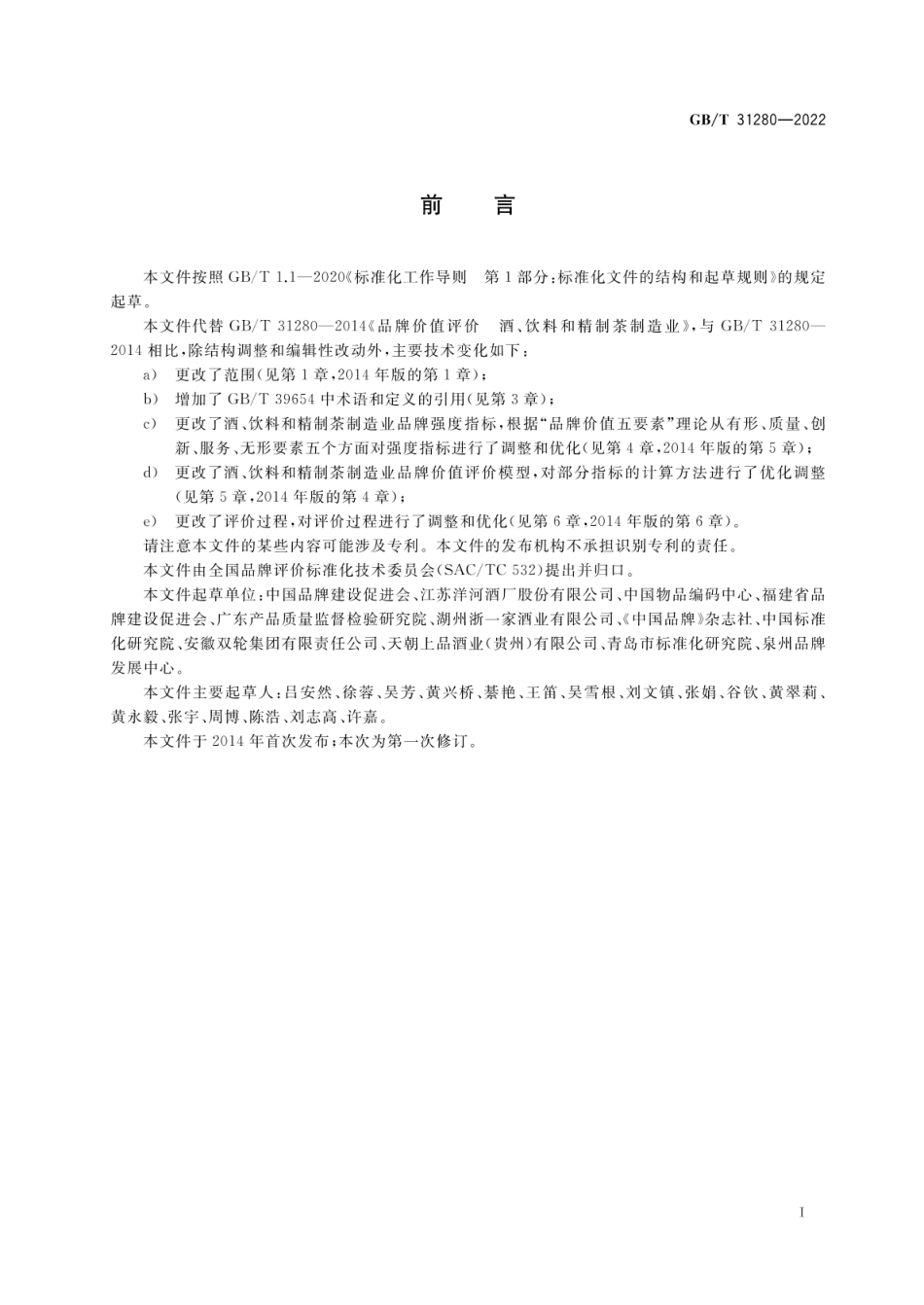 GBT 31280-2022 品牌价值评价 酒、饮料和精制茶制造业.pdf_第3页