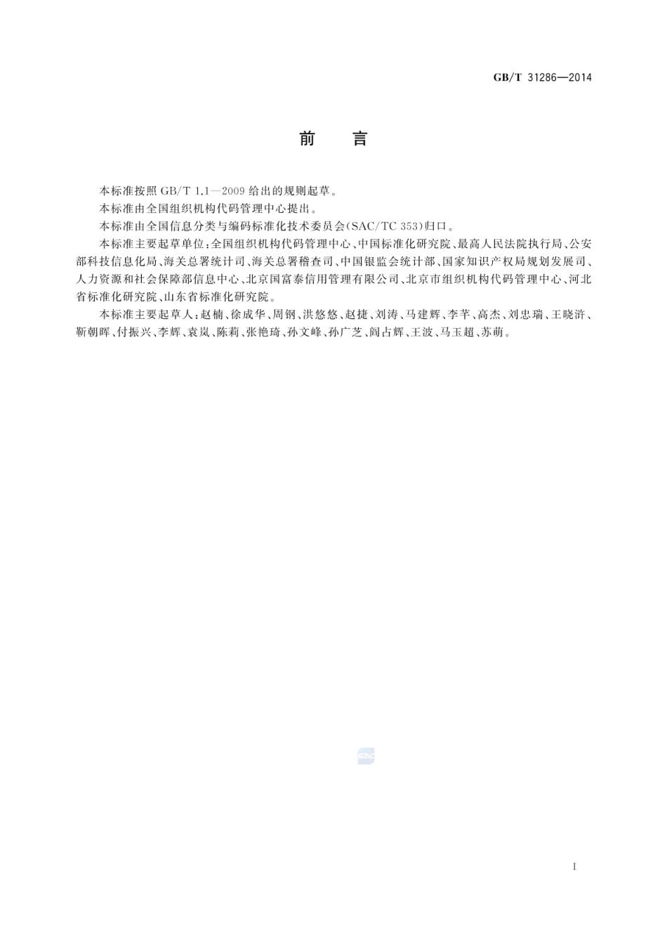 GBT 31286-2014 全国组织机构代码与名称.pdf_第3页