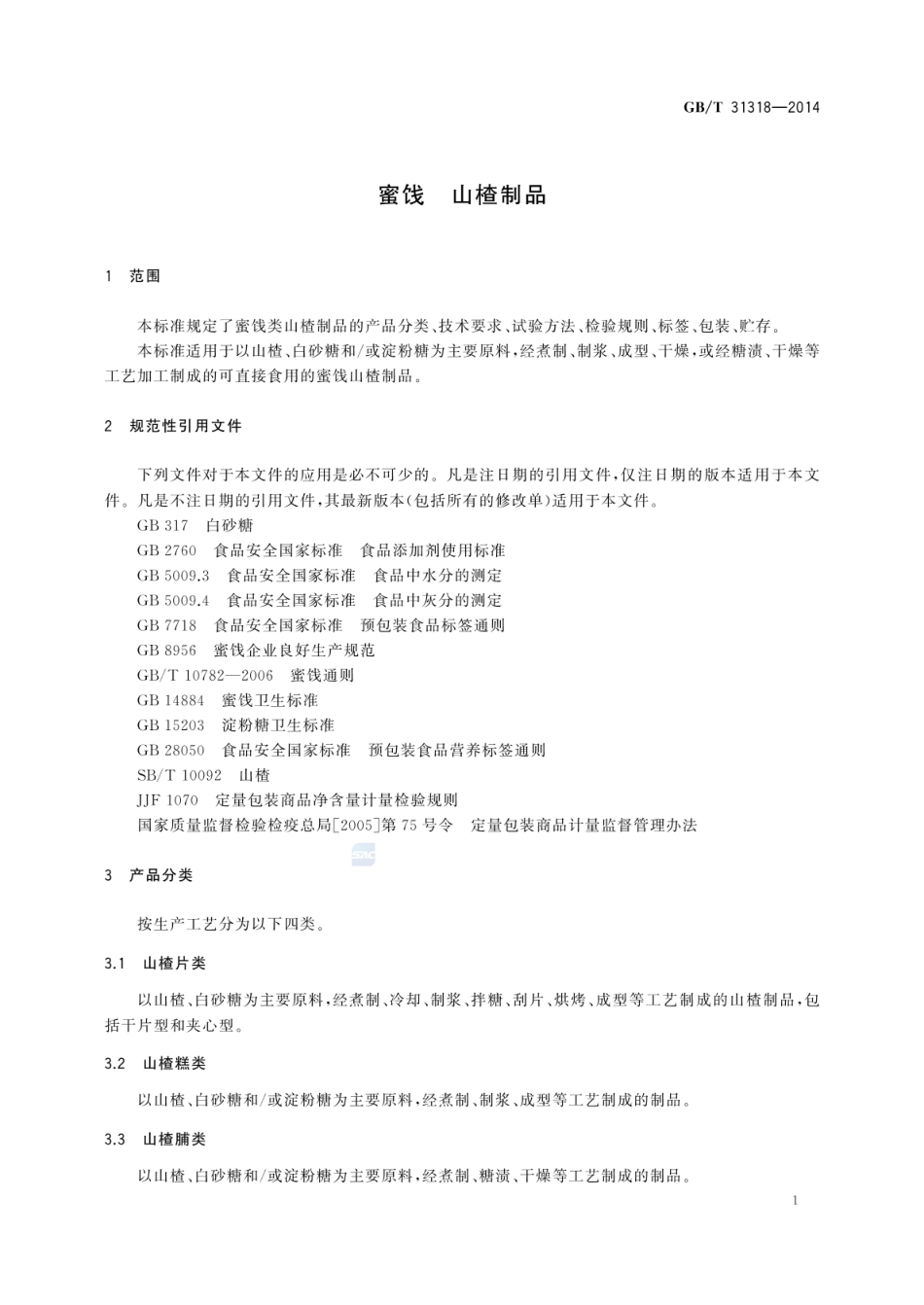 GBT 31318-2014 蜜饯 山楂制品.pdf_第3页