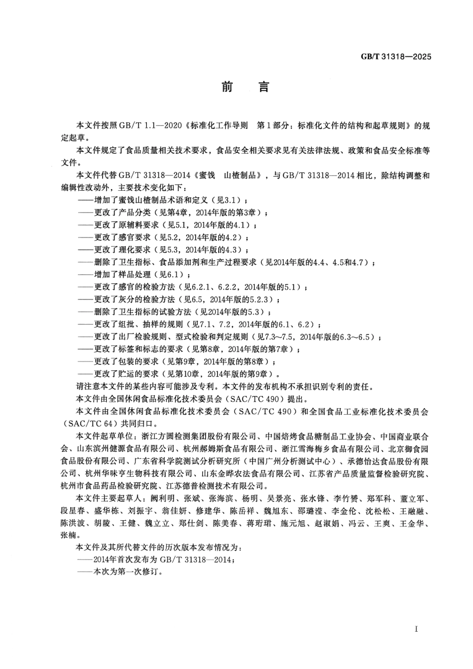 GBT 31318-2025 蜜饯 山楂制品质量通则.pdf_第2页