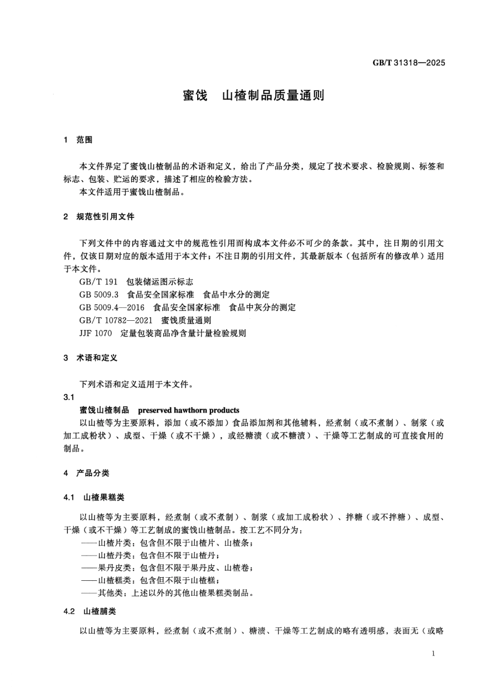 GBT 31318-2025 蜜饯 山楂制品质量通则.pdf_第3页