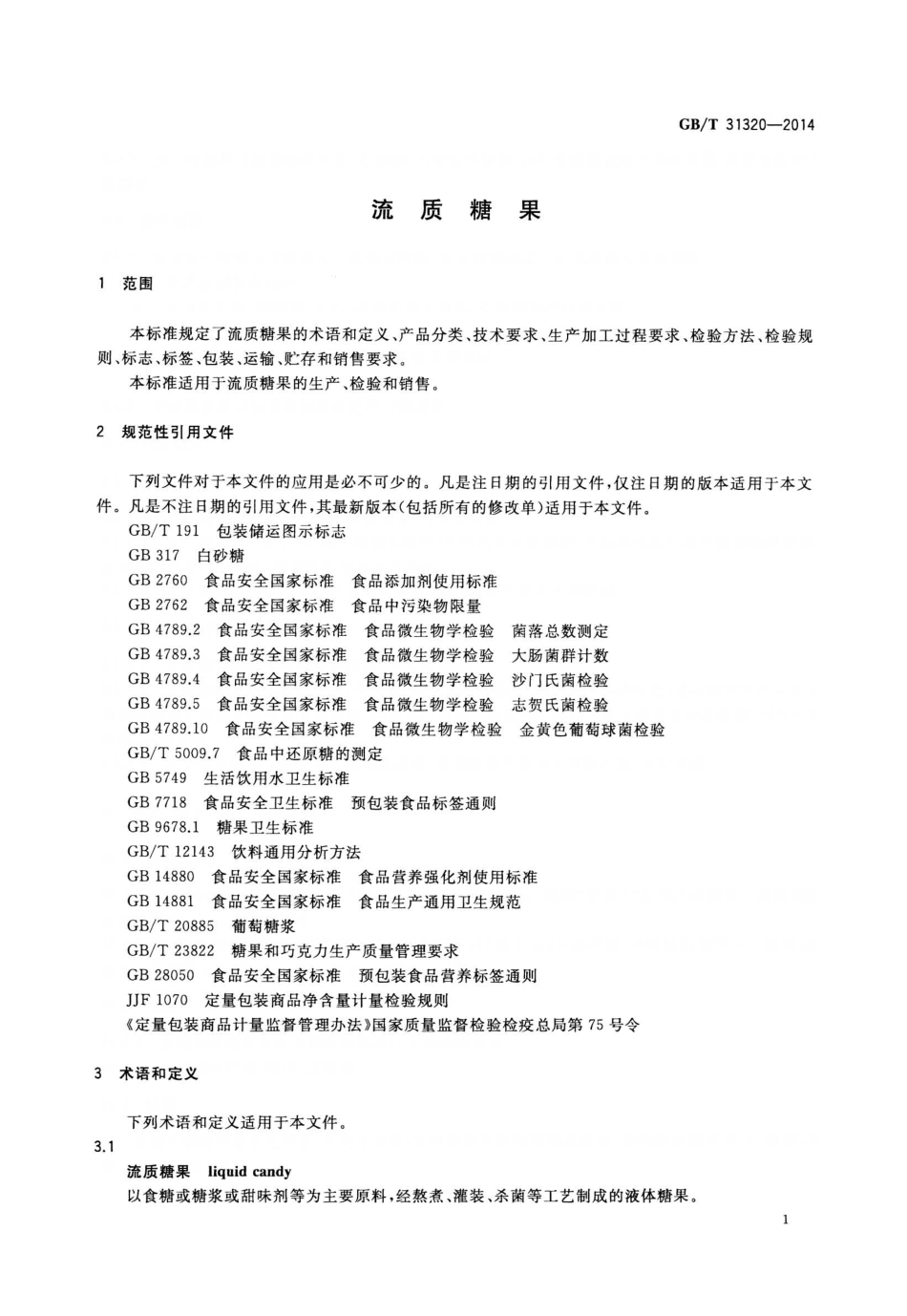 GBT 31320-2014 流质糖果.pdf_第3页