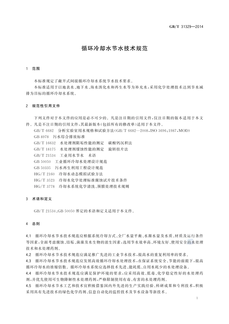 GBT 31329-2014 循环冷却水节水技术规范.pdf_第3页