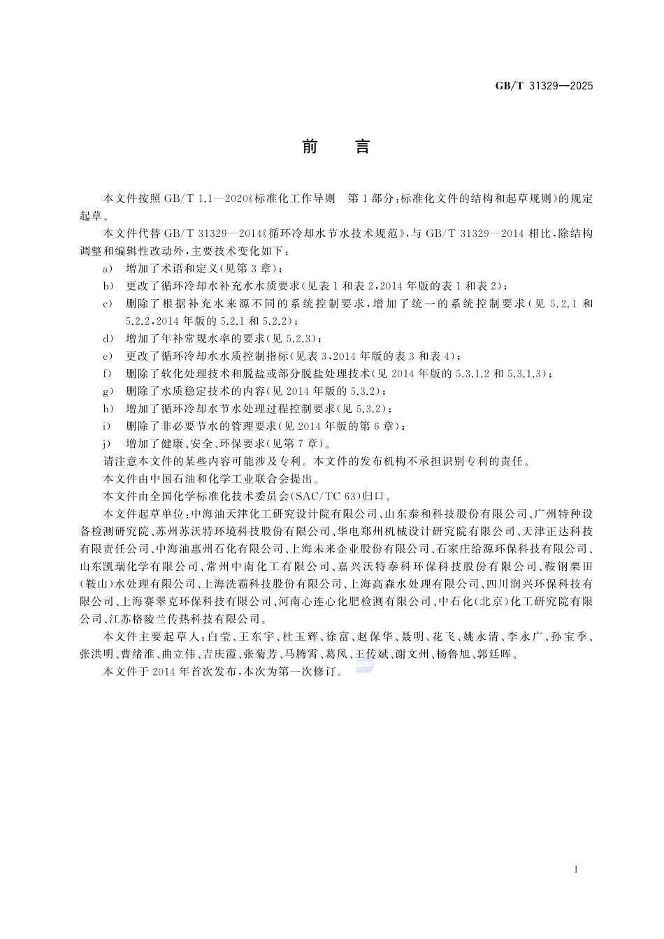 GBT 31329-2025 循环冷却水节水技术规范.pdf_第2页