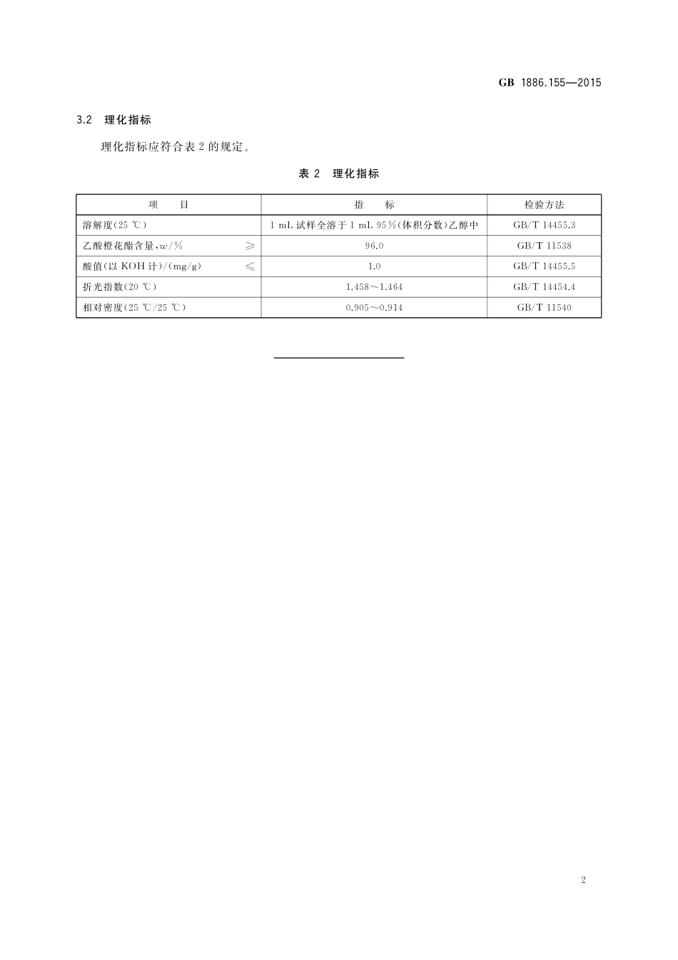 GB 1886.155-2015 食品安全国家标准 食品添加剂 乙酸橙花酯.pdf_第3页