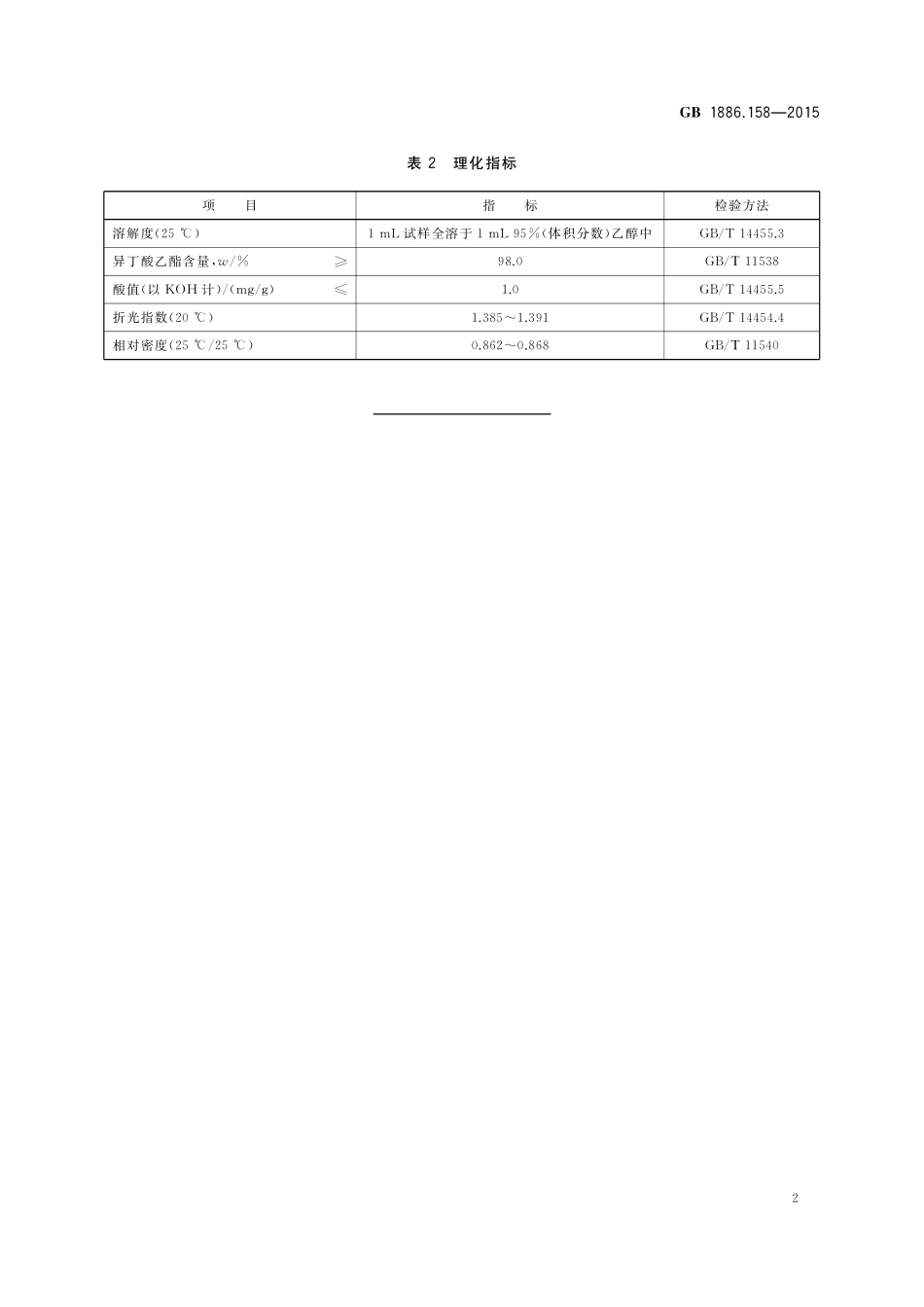 GB 1886.158-2015 食品安全国家标准 食品添加剂 异丁酸乙酯.pdf_第3页