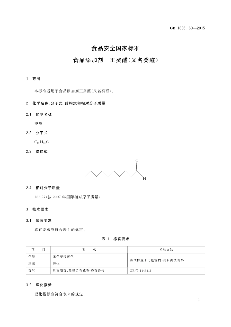 GB 1886.160-2015 食品安全国家标准 食品添加剂 正癸醛(又名癸醛).pdf_第2页