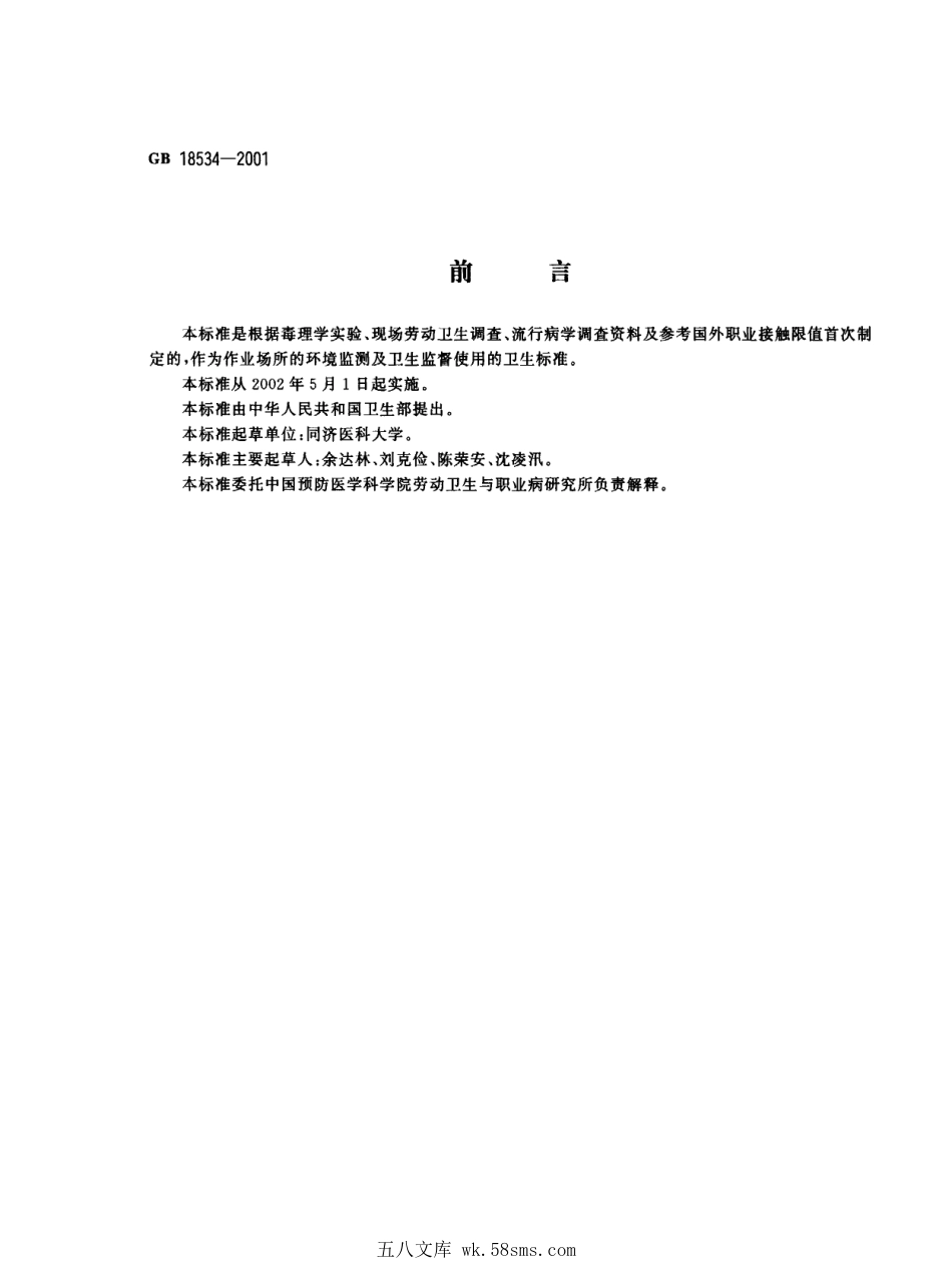 GB 18534-2001 车间空气中丁酮职业接触限值.pdf_第1页