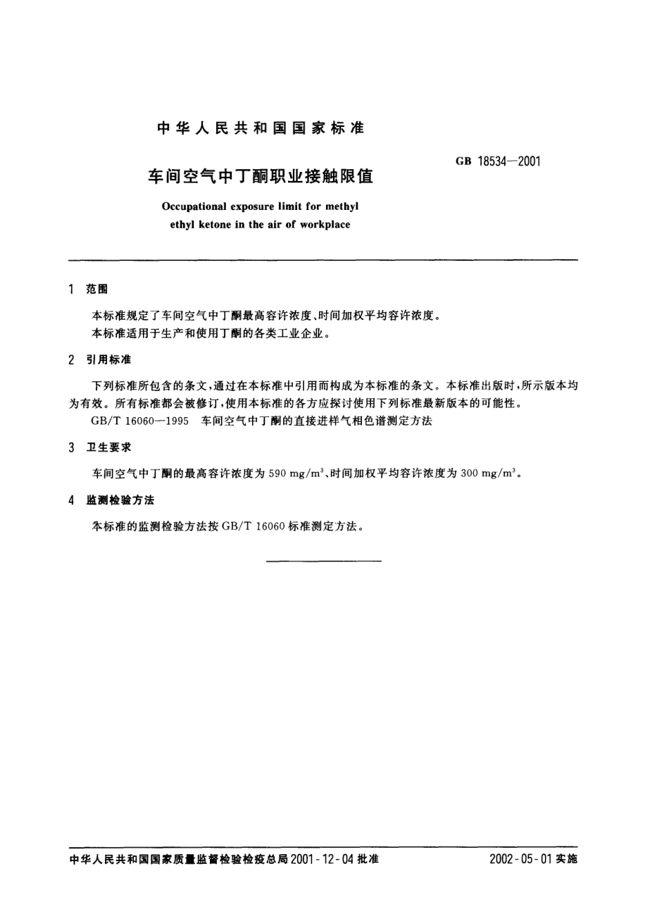 GB 18534-2001 车间空气中丁酮职业接触限值.pdf_第2页