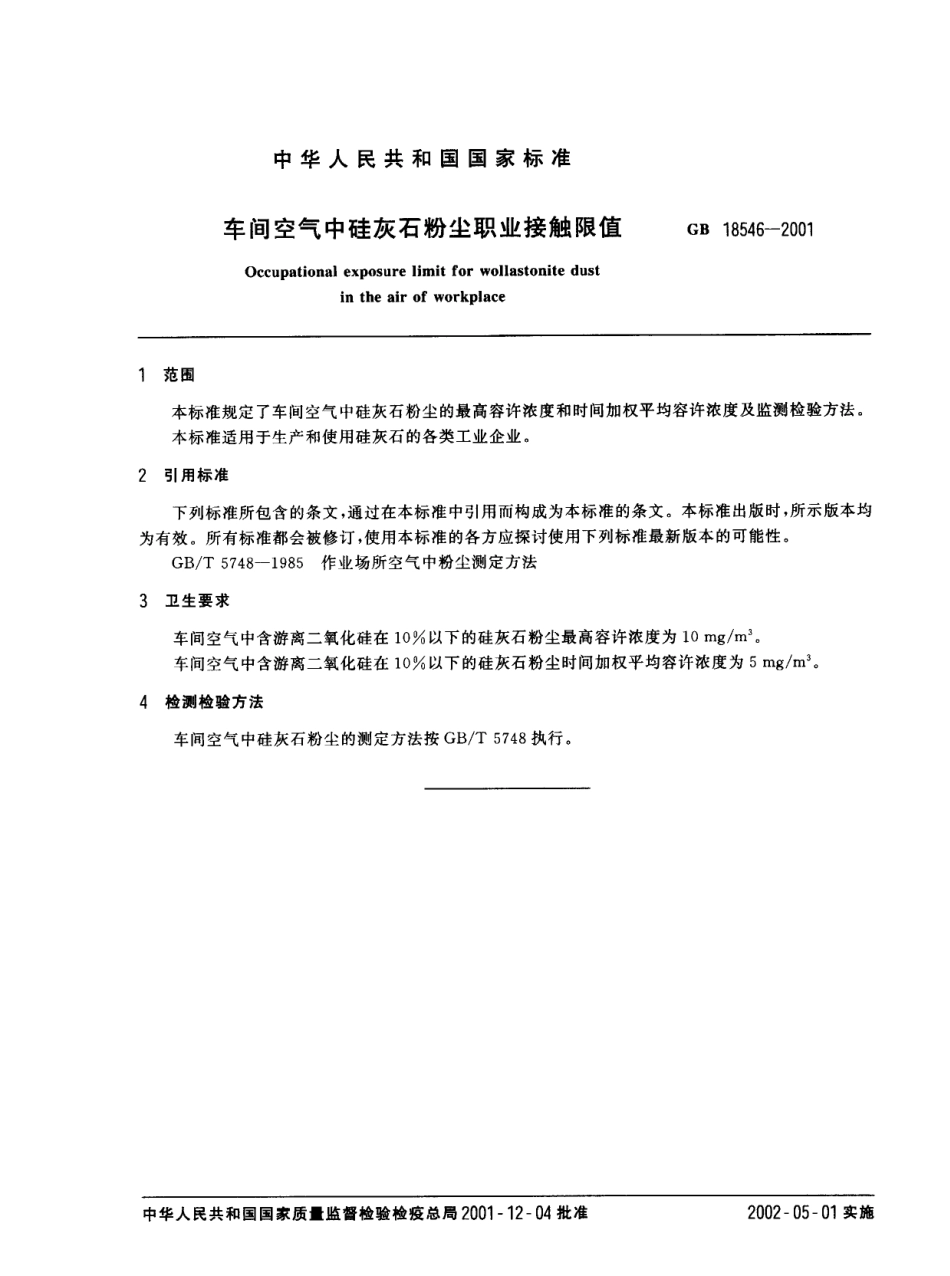 GB 18546-2001 车间空气中硅灰石粉尘职业接触限值.pdf_第2页