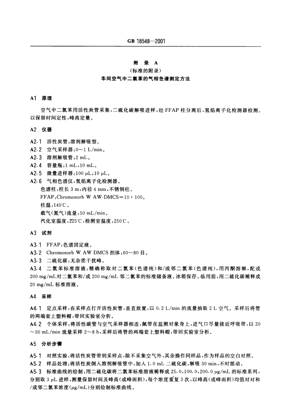 GB 18548-2001 车间空气中二氯苯职业接触限值.pdf_第3页