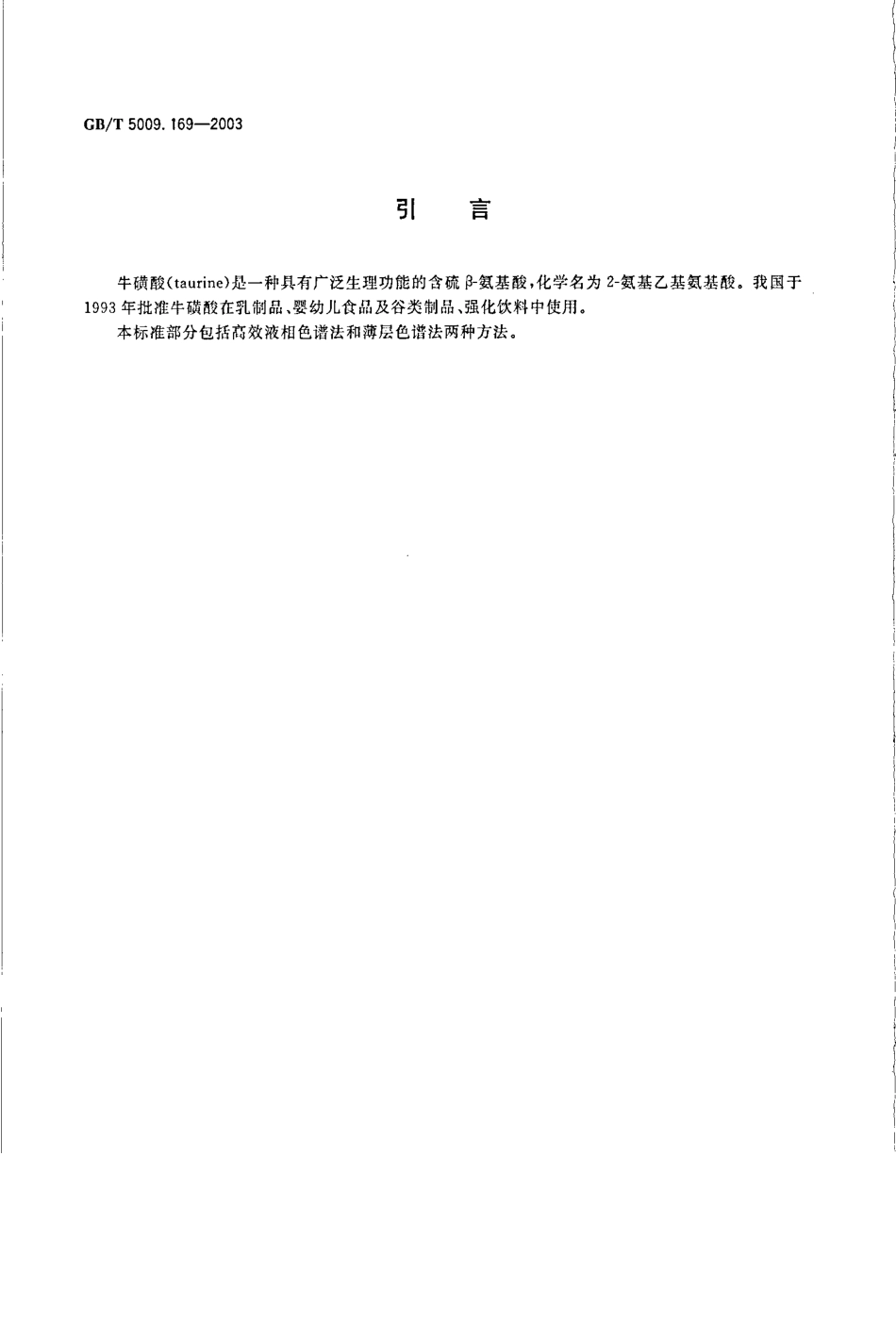 GBT 5009.169-2003 食品中牛磺酸的测定.pdf_第3页
