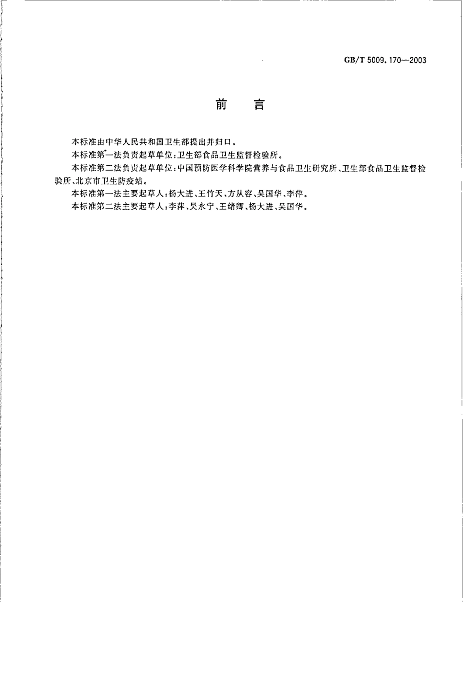 GBT 5009.170-2003 保健食品中褪黑素含量的测定.pdf_第2页
