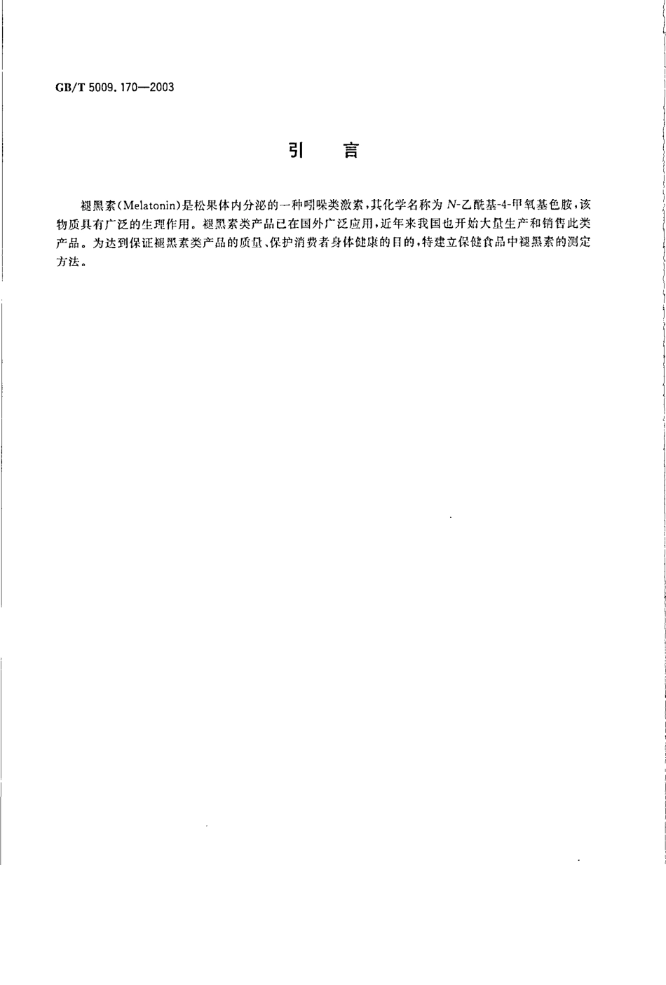 GBT 5009.170-2003 保健食品中褪黑素含量的测定.pdf_第3页