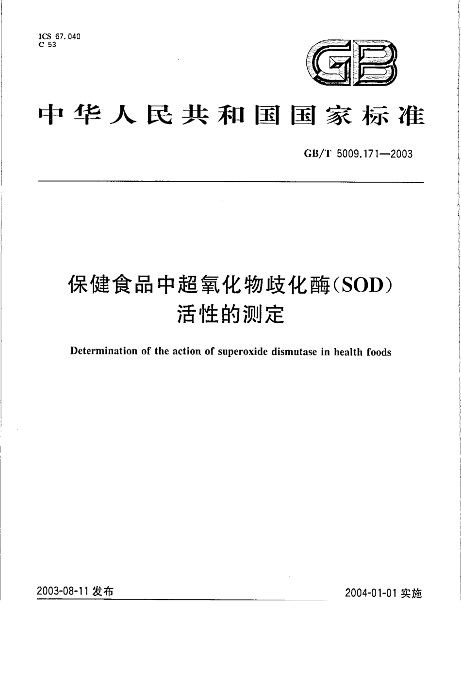 GBT 5009.171-2003 保健食品中超氧化物歧化酶(SOD)活性的测定.pdf_第1页