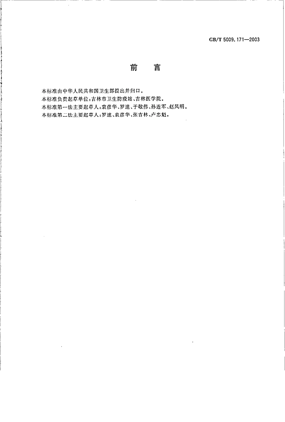 GBT 5009.171-2003 保健食品中超氧化物歧化酶(SOD)活性的测定.pdf_第2页