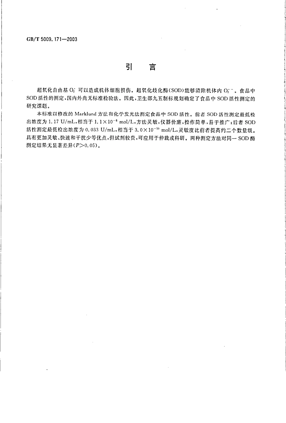 GBT 5009.171-2003 保健食品中超氧化物歧化酶(SOD)活性的测定.pdf_第3页