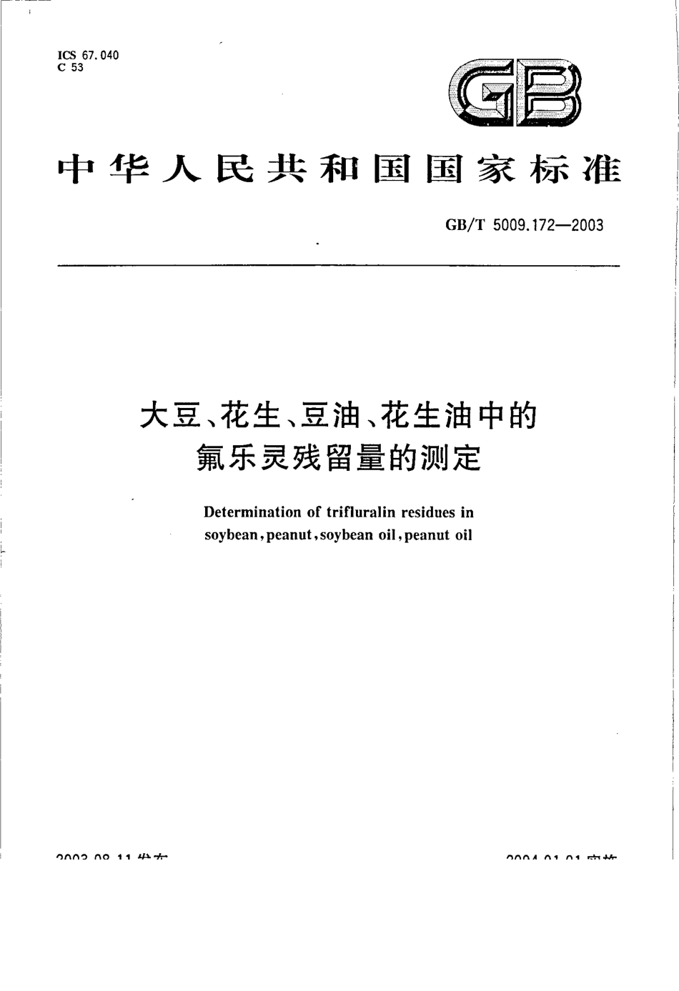 GBT 5009.172-2003 大豆、花生、豆油、花生油中的氟乐灵残留量的测定.pdf_第1页
