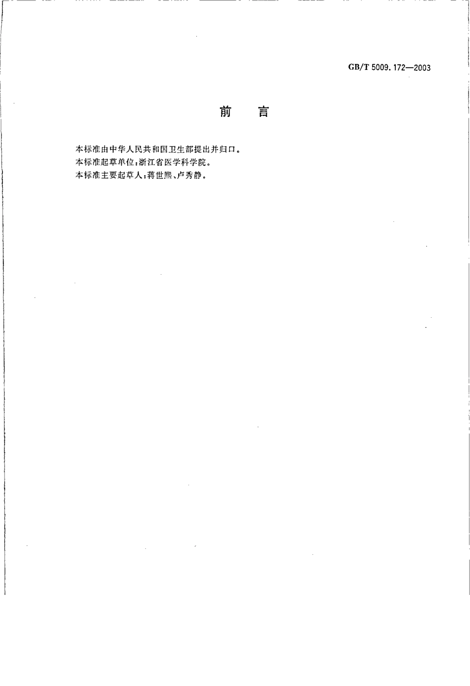 GBT 5009.172-2003 大豆、花生、豆油、花生油中的氟乐灵残留量的测定.pdf_第2页