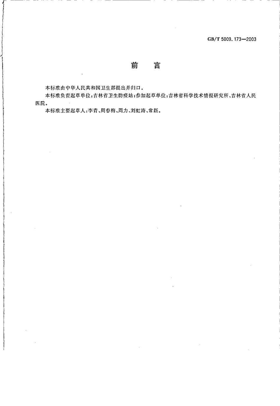 GBT 5009.173-2003 梨果类、柑桔类水果中噻螨酮残留量的测定.pdf_第2页