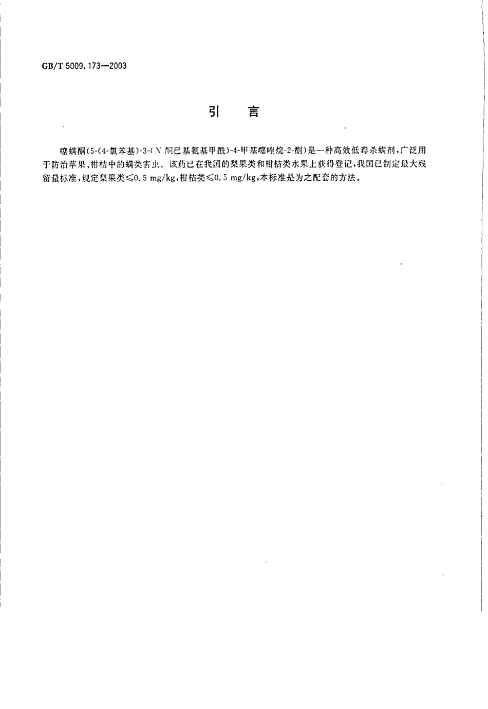 GBT 5009.173-2003 梨果类、柑桔类水果中噻螨酮残留量的测定.pdf_第3页