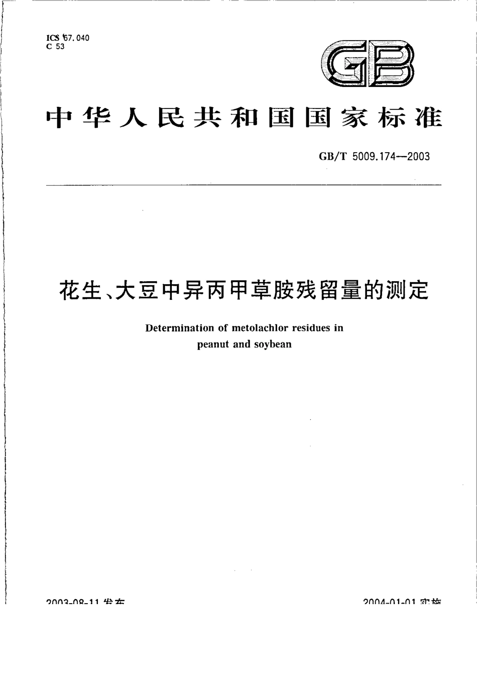 GBT 5009.174-2003 花生、大豆中异丙甲草胺残留量的测定.pdf_第1页